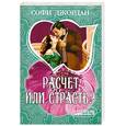 russische bücher: Джордан С. - Расчет или страсть?