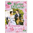 russische bücher: Робардс К. - Зеленоглазая леди