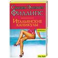 russische bücher: Филлипс С. - Итальянские каникулы