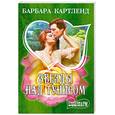russische bücher: Картленд Б. - Звезды над Тунисом