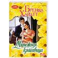 russische bücher: Хайатт Б. - Мятежная красавица