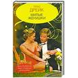 russische bücher: Дрейк Э. - Милые женушки