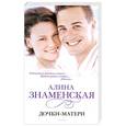 russische bücher: Знаменская А. - Дочки-матери