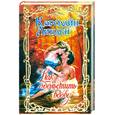 russische bücher: Линден К. - Как обольстить вдову
