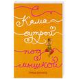 russische bücher: Т.Бернард - С Камасутрой под мышкой. Мои сумасбродные злоключения в Индии