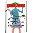russische bücher: Стяжкина Е.В. - Фактор Николь