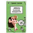 russische bücher: Волчок И. - Прайд окаянных феминисток