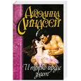 russische bücher: Линдсей Д. - И только сердце знает