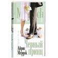 russische bücher: А.Мердок - Черный принц