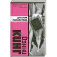 russische bücher: Кинг Д. - Дневник порнографа