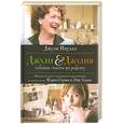 russische bücher: Д.Пауэлл - Джули & Джулия. Готовим счастье по рецепту