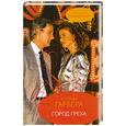 russische bücher: Гарбера К. - Город греха