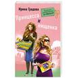 russische bücher: Градова И. - Принцесса и нищенка