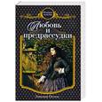 russische bücher: Остен Э. - Любовь и предрассудки