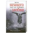 russische bücher: Галль Л. - Немного зло и горько о любви