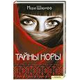 russische bücher: Шарифф Н. - Тайны Норы