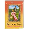 russische bücher: Холт В. - Легенда о седьмой деве