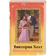russische bücher: Холт В. - Таинственная  любовница