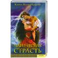 russische bücher: Монинг К. М - Магическая страсть