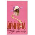 russische bücher: М. Иринина - Почему бы и нет? Или я вас решил за тебя