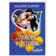 russische bücher: Хантер М. - Любовь не купишь