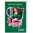 russische bücher: Смолл Б. - Филиппа