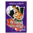 russische bücher: Хайатт Б. - Мятежная красавица