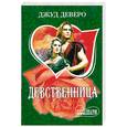 russische bücher: Деверо Д. - Девственница