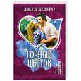 russische bücher: Деверо Д. - Горный цветок