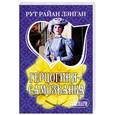 russische bücher: Лэнган Р. - Герцогиня - самозванка