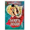 russische bücher: Смолл Б. - Память любви