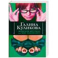 russische bücher: Куликова Г. - Женские штучки, или Мир наизнанку