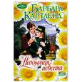 russische bücher: Картленд Б. - Необычная невеста