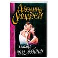 russische bücher: Линдсей Дж. - Скажи, что любишь