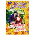 russische bücher: Картленд Б. - Мятежная княжна