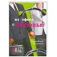 russische bücher:  - Из офиса с любовью  Служебный не-роман