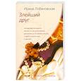 russische bücher: Лобановская Ирина - Злейший друг