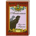 russische bücher: Голон А. - Анжелика.Тени и свет Парижа.