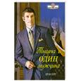russische bücher: Бург И. - Тысяча и один мужчина