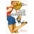 russische bücher: Царева М. - Выйти замуж за миллионера