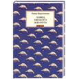 russische bücher: Берсенева А. - Ловец мелкого жемчуга