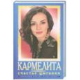 russische bücher: Кудрин - Кармелита 6. Счастье цыганки