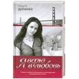 russische bücher: Дремова О. - Я верю в любовь