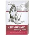 russische bücher: Дремова Ольга - Столичная штучка