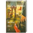 russische bücher: Нестерова Н. - Наше все