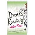 russische bücher: Коллинз Д. - Леди Босс
