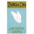 russische bücher: Стил Д. - Джонни-Ангел