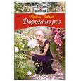 russische bücher: Левинг Д. - Дорога из роз