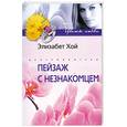 russische bücher: Хой Э. - Пейзаж с незнакомцем