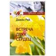 russische bücher: Рей Д. - Встреча двух сердец